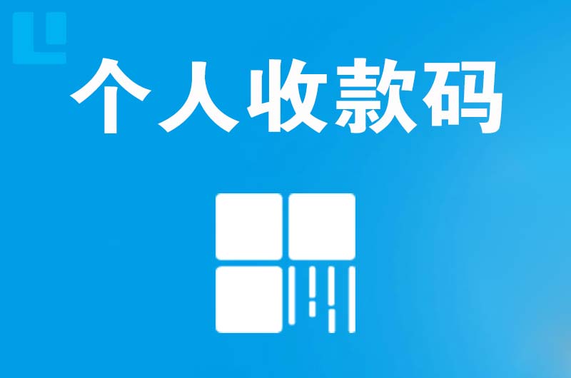 滨州拉卡拉个人收款码