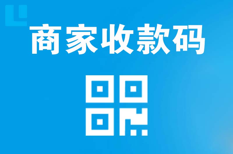 滨州拉卡拉商家收款码