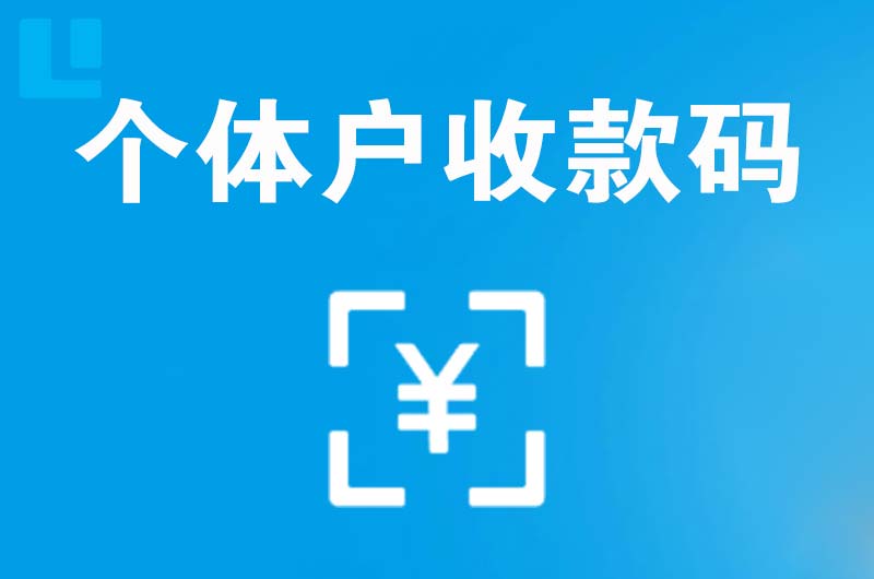 滨州拉卡拉个体户收款码