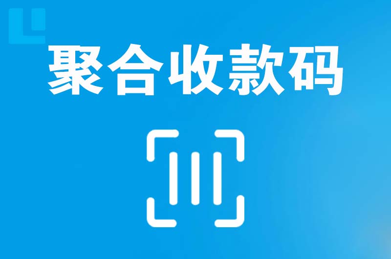 滨州拉卡拉聚合收款码